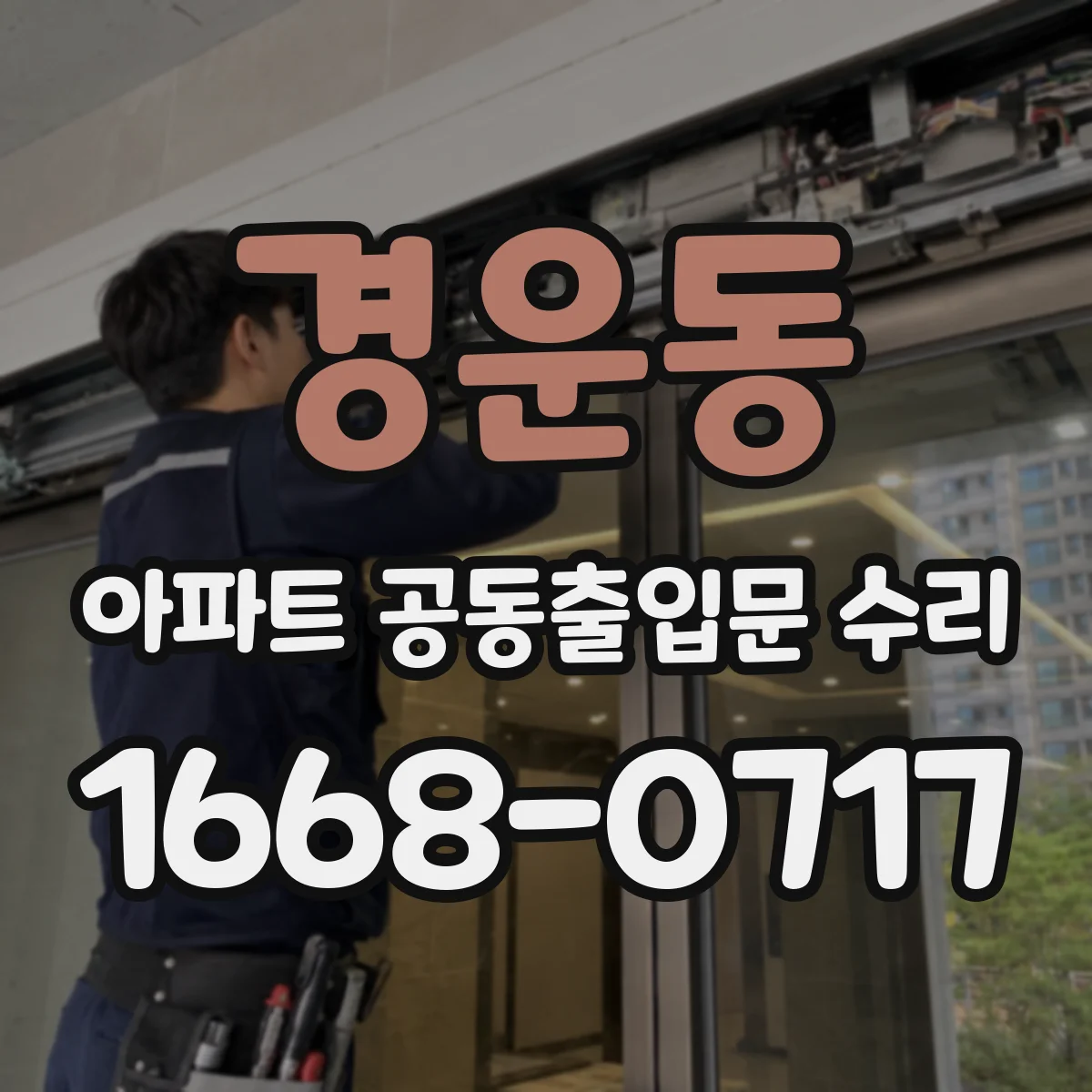 경운동 아파트 공동출입문 수리