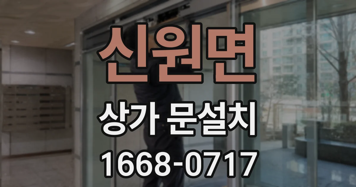 신원면 상가 문설치