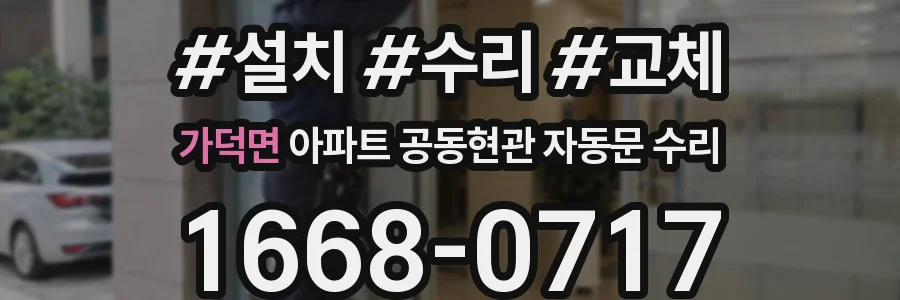가덕면 아파트 공동현관 자동문 수리