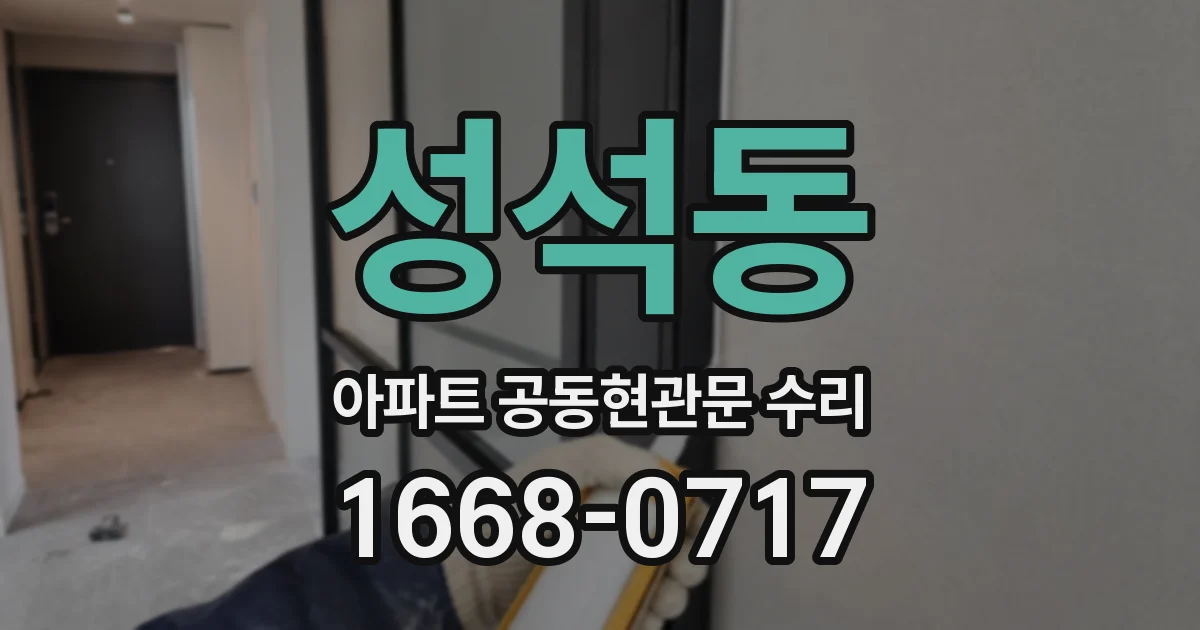 성석동 아파트 공동현관문 수리