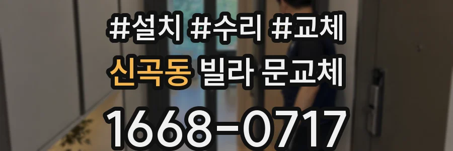 신곡동 빌라 문교체