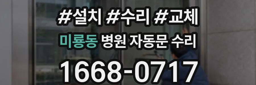 미룡동 병원 자동문 수리