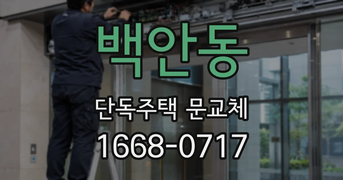 백안동 단독주택 문교체
