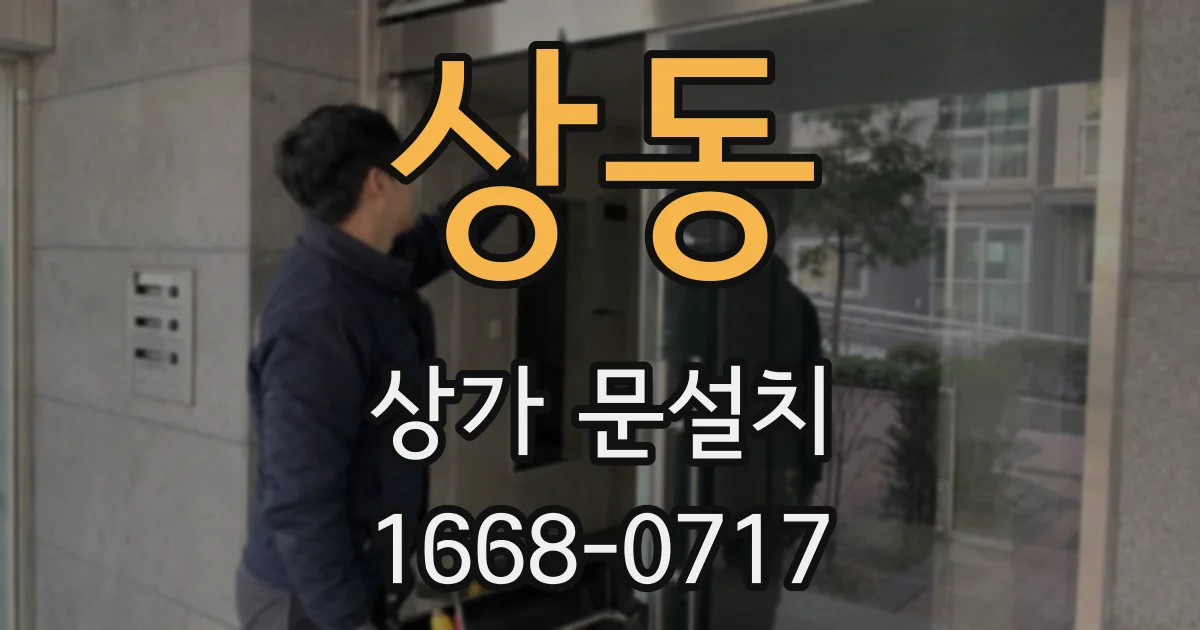 상동 상가 문설치
