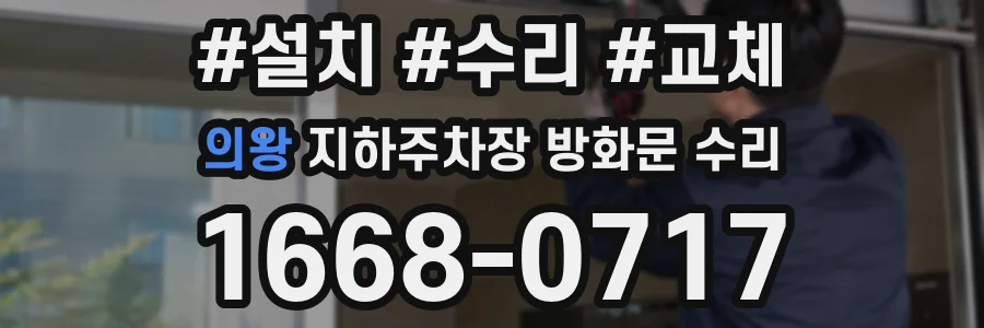 의왕 지하주차장 방화문 수리