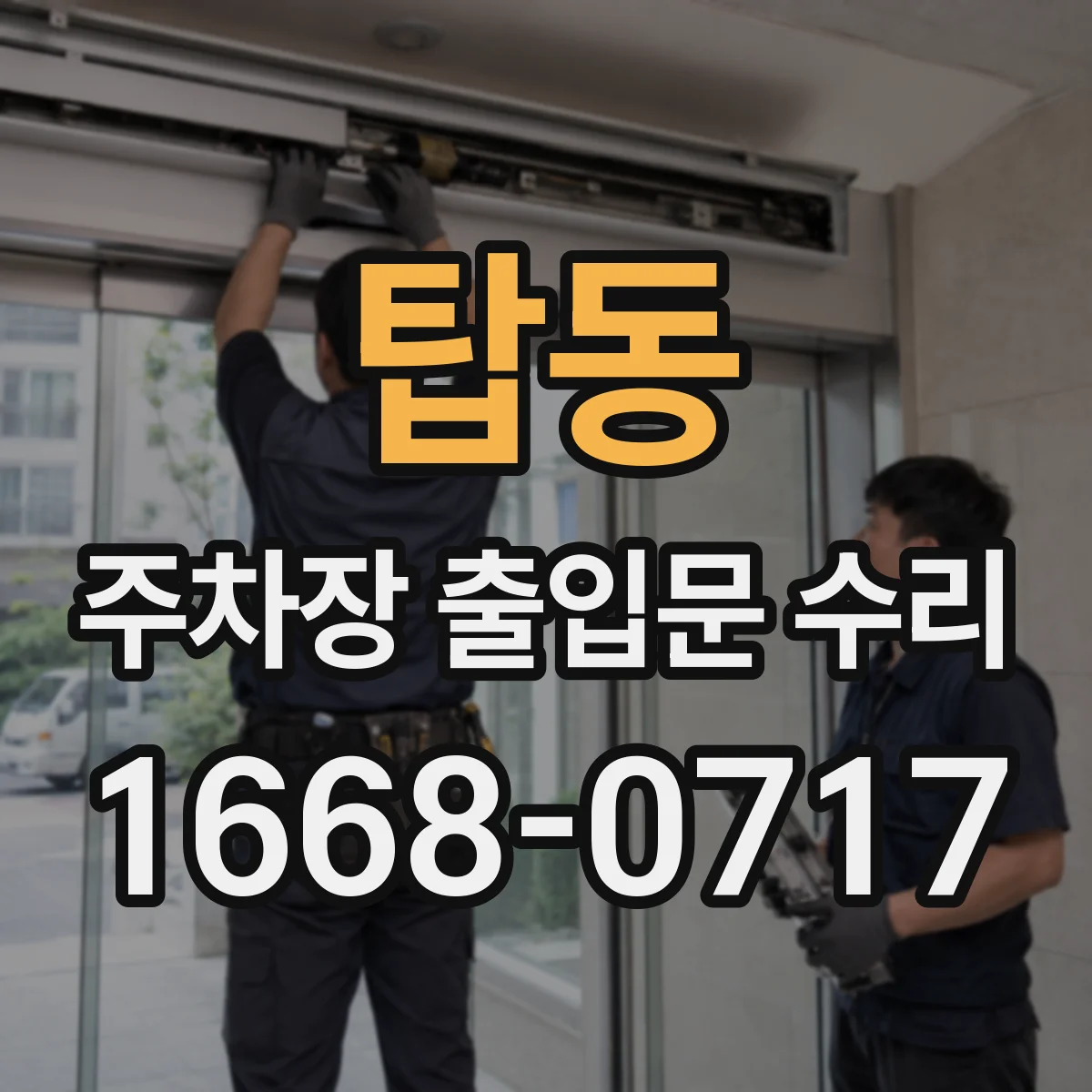 탑동 주차장 출입문 수리