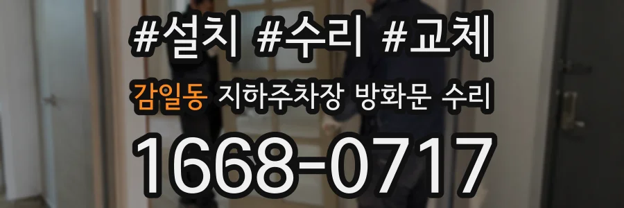 감일동 지하주차장 방화문 수리