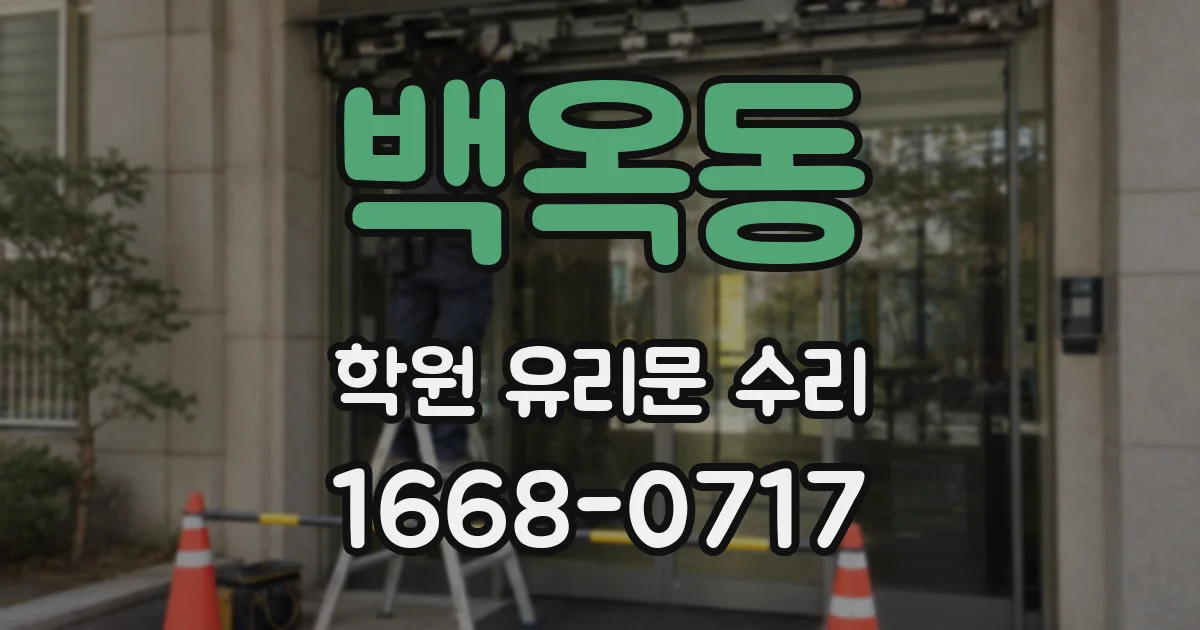 백옥동 학원 유리문 수리