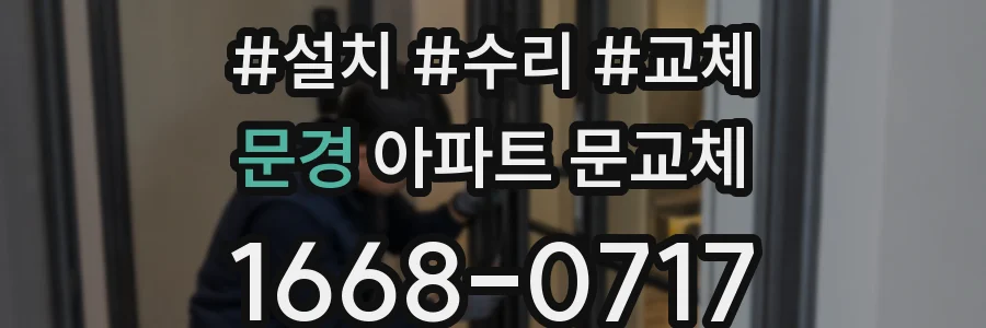 문경 아파트 문교체