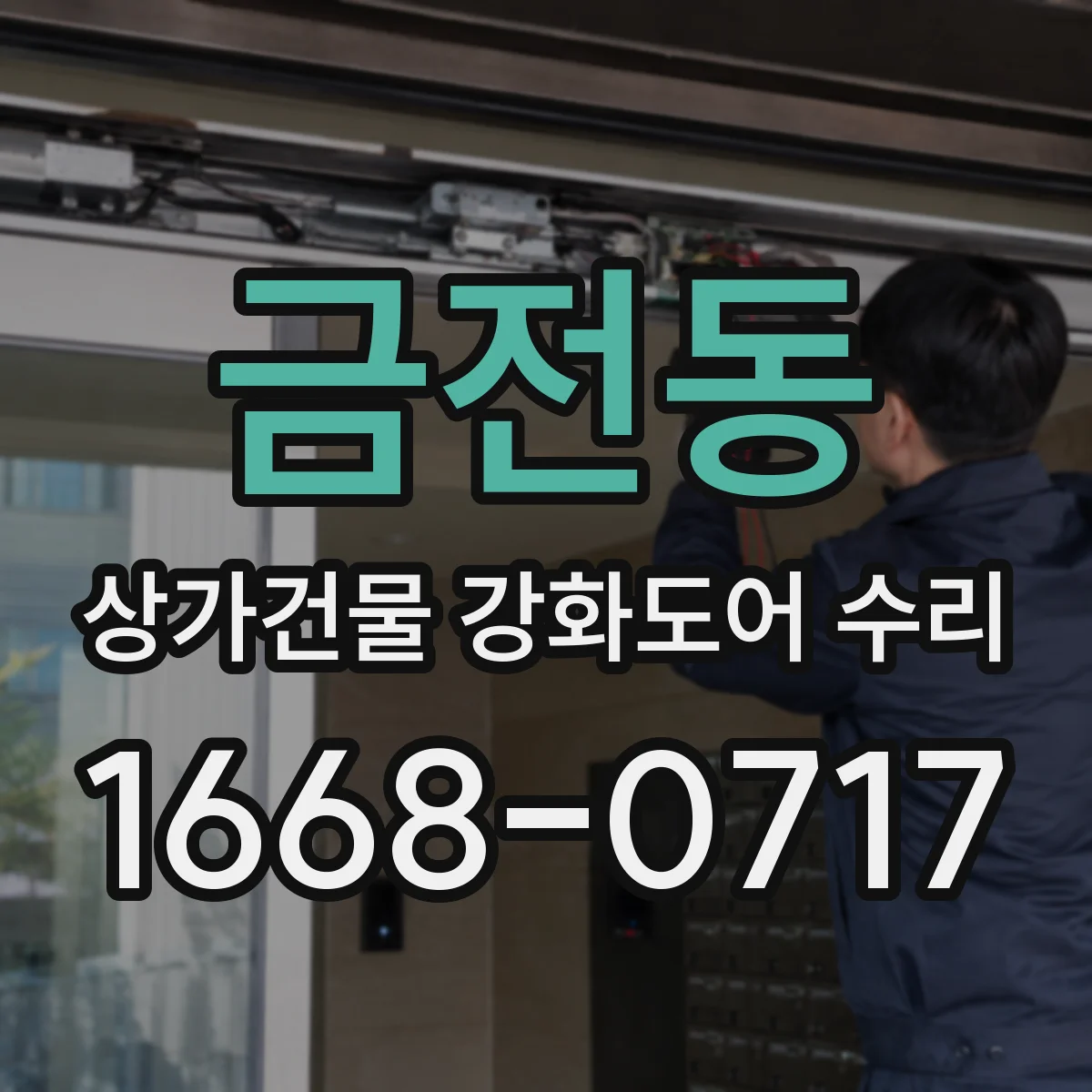 금전동 상가건물 강화도어 수리
