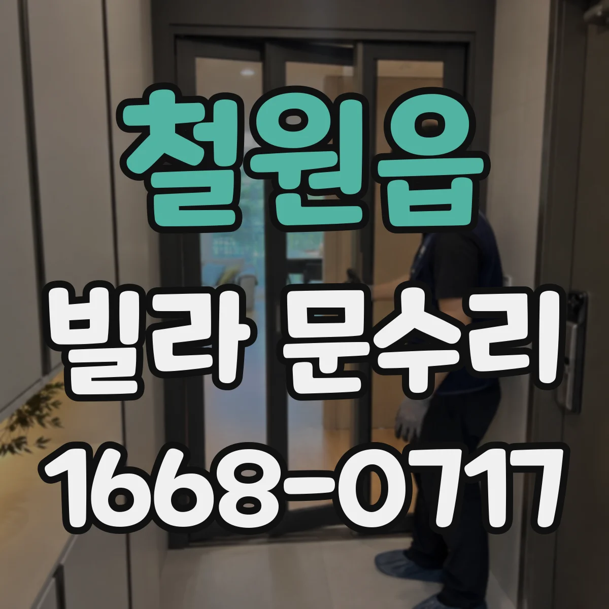 철원읍 빌라 문수리