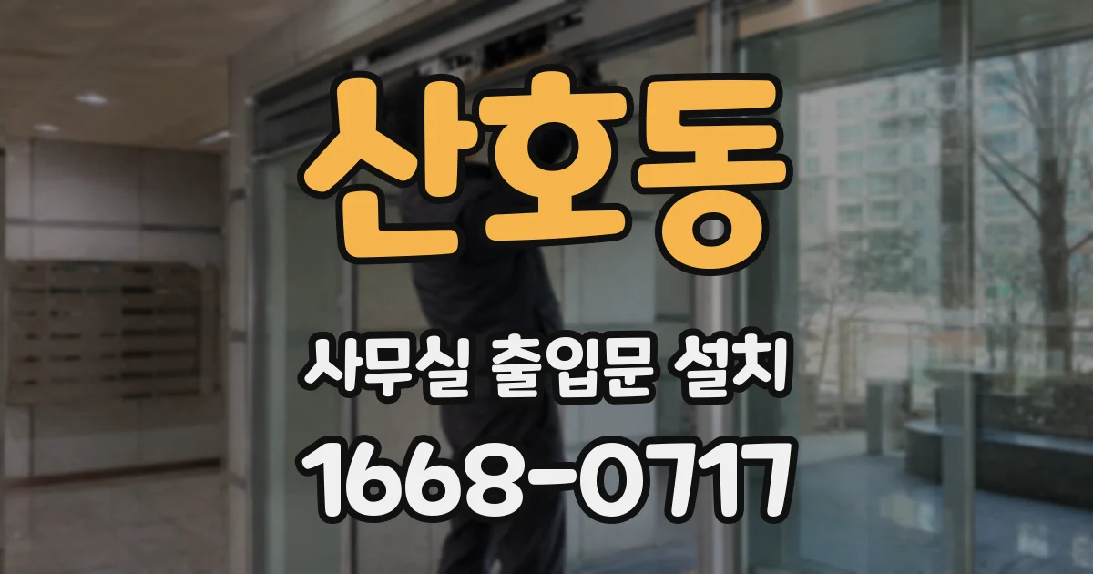 산호동 사무실 출입문 설치