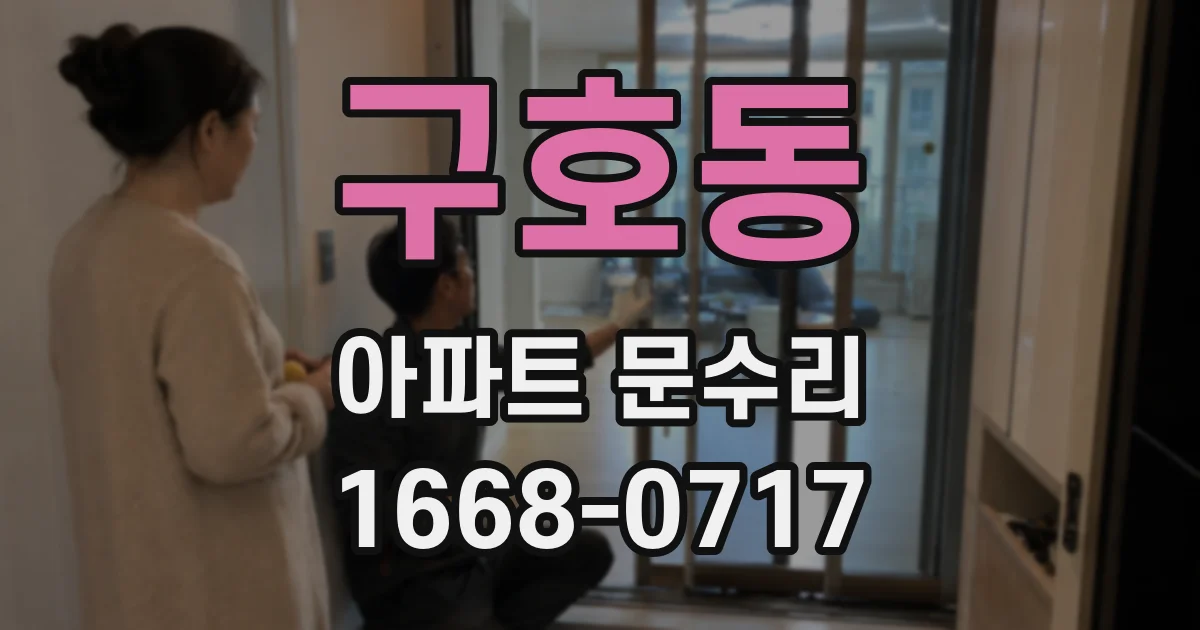 구호동 아파트 문수리