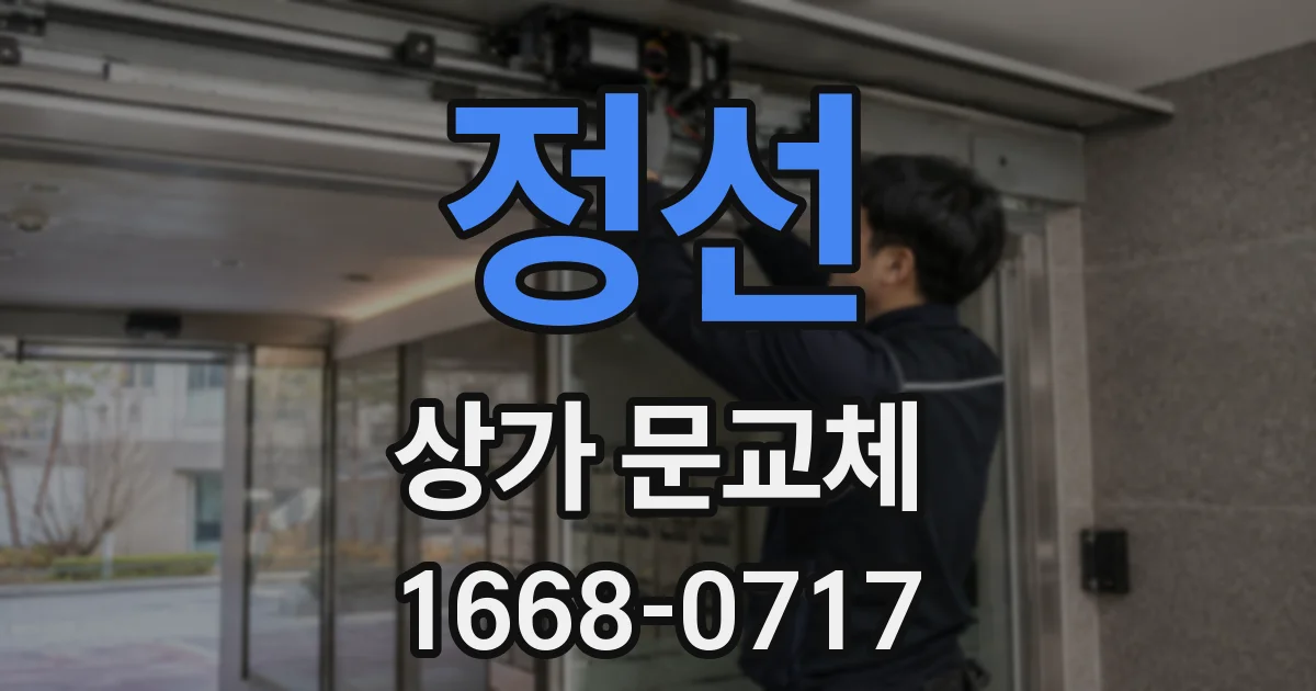 정선 상가 문교체