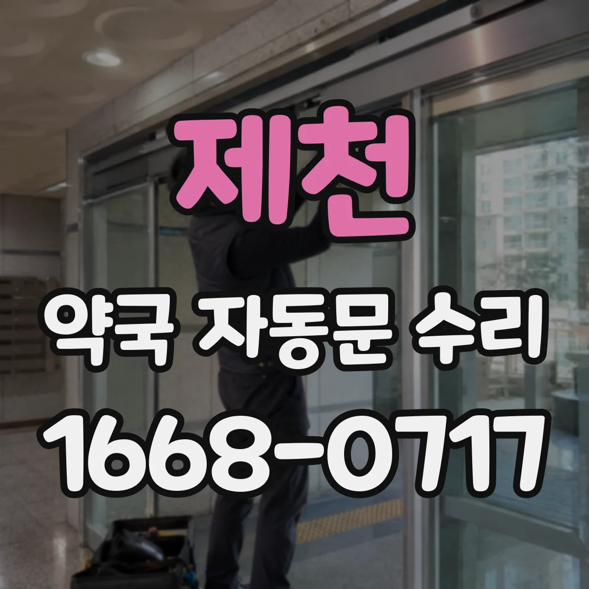 제천 약국 자동문 수리 정기점검으로 과열 재발 차단