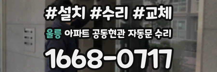 울릉 아파트 공동현관 자동문 수리