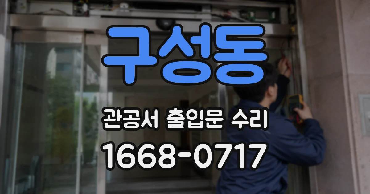 구성동 관공서 출입문 수리