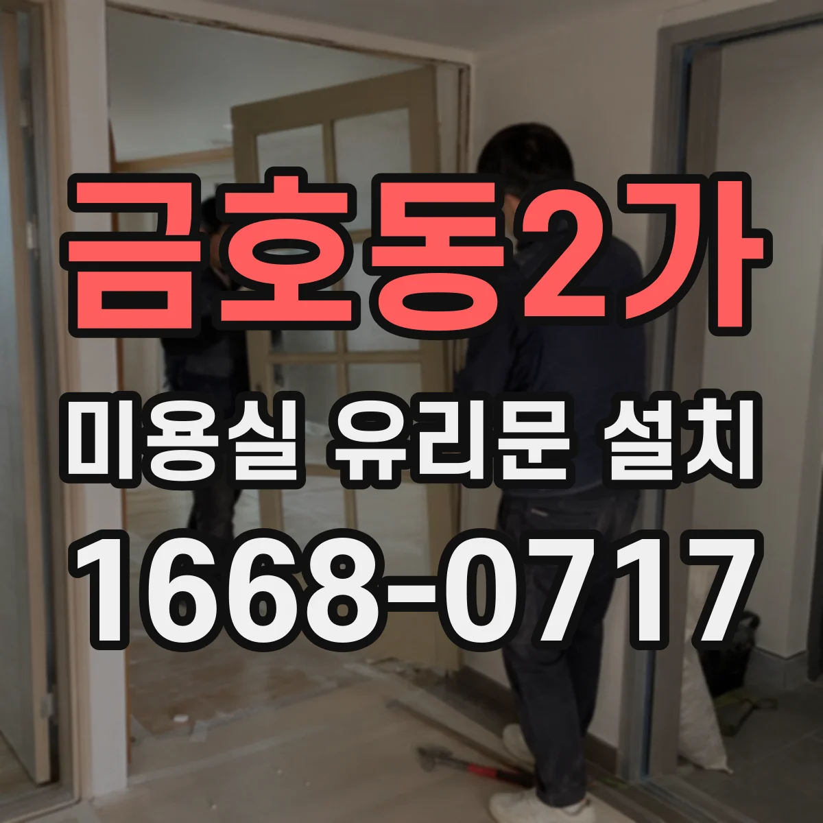 금호동2가 미용실 유리문 설치