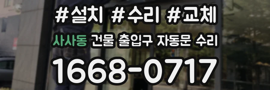 사사동 건물 출입구 자동문 수리