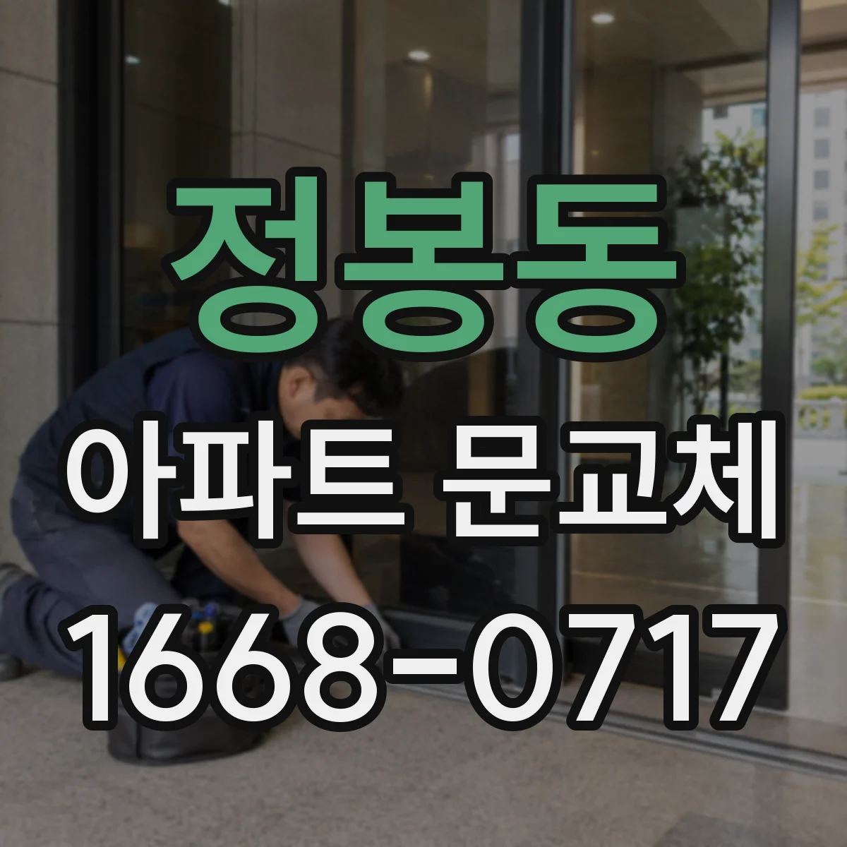 정봉동 아파트 문교체