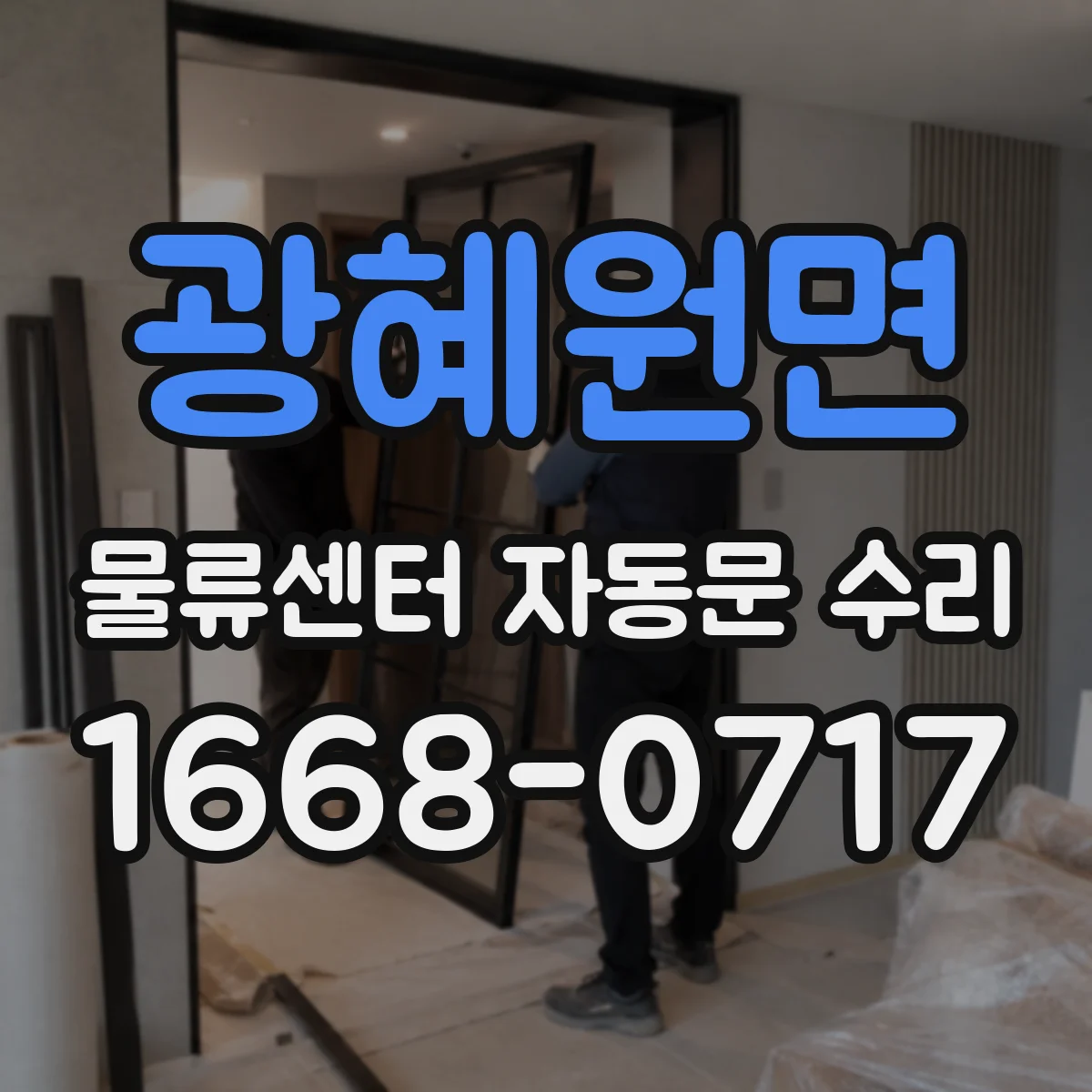 광혜원면 물류센터 자동문 수리