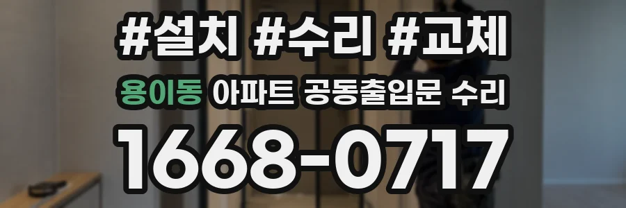 용이동 아파트 공동출입문 수리