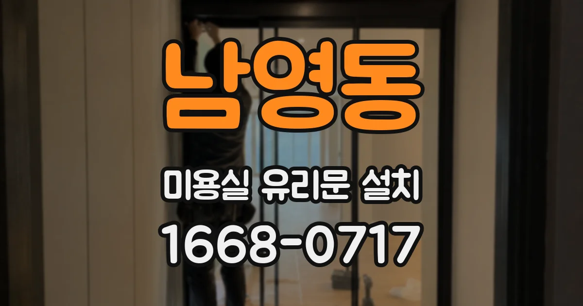 남영동 미용실 유리문 설치