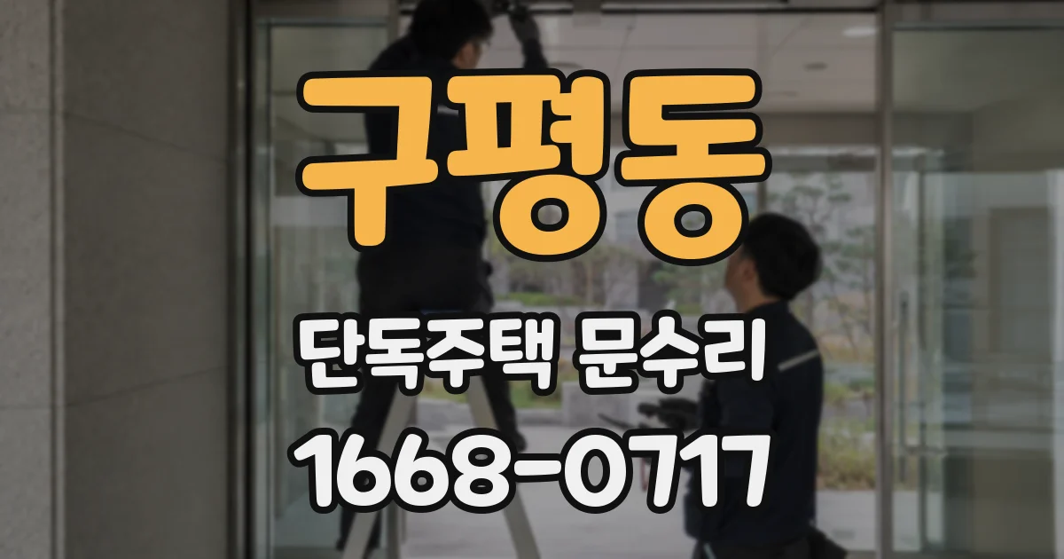 구평동 단독주택 문수리