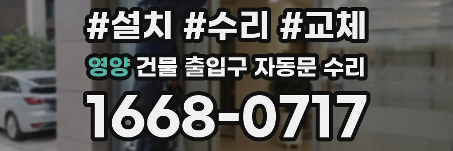영양 건물 출입구 자동문 수리