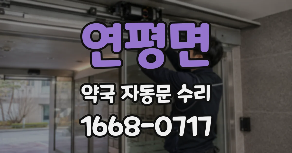 연평면 약국 자동문 수리