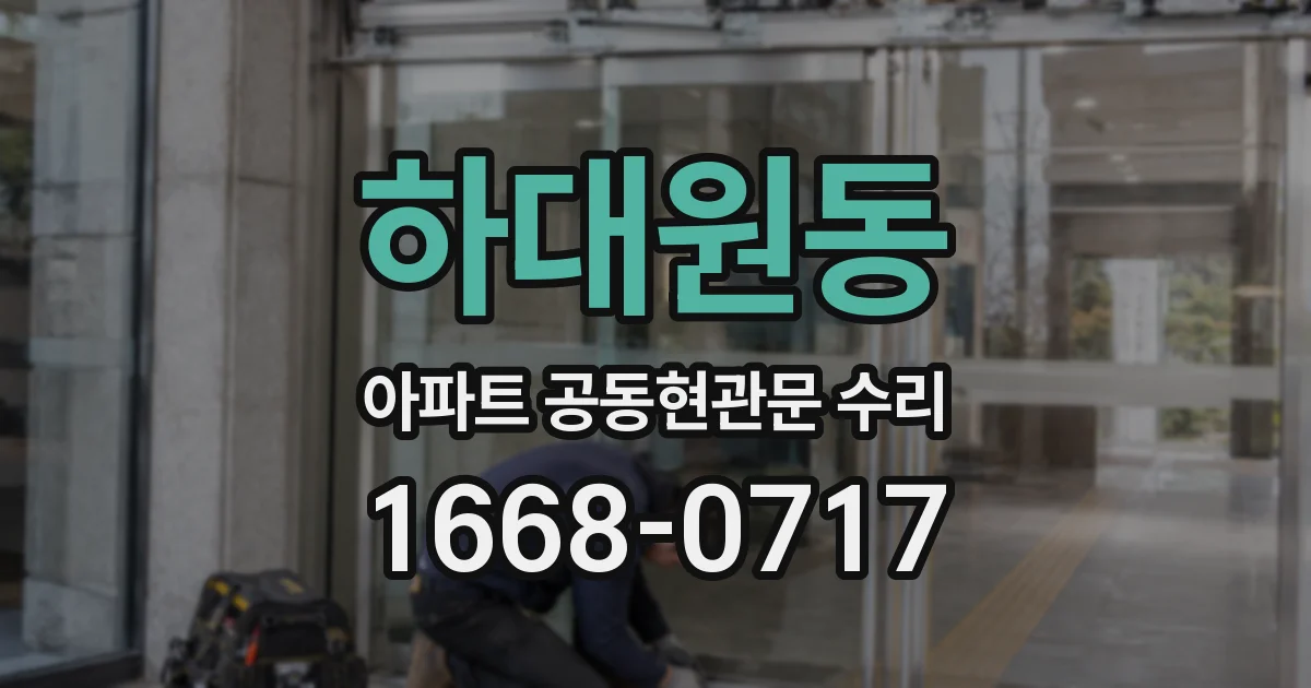 하대원동 아파트 공동현관문 수리