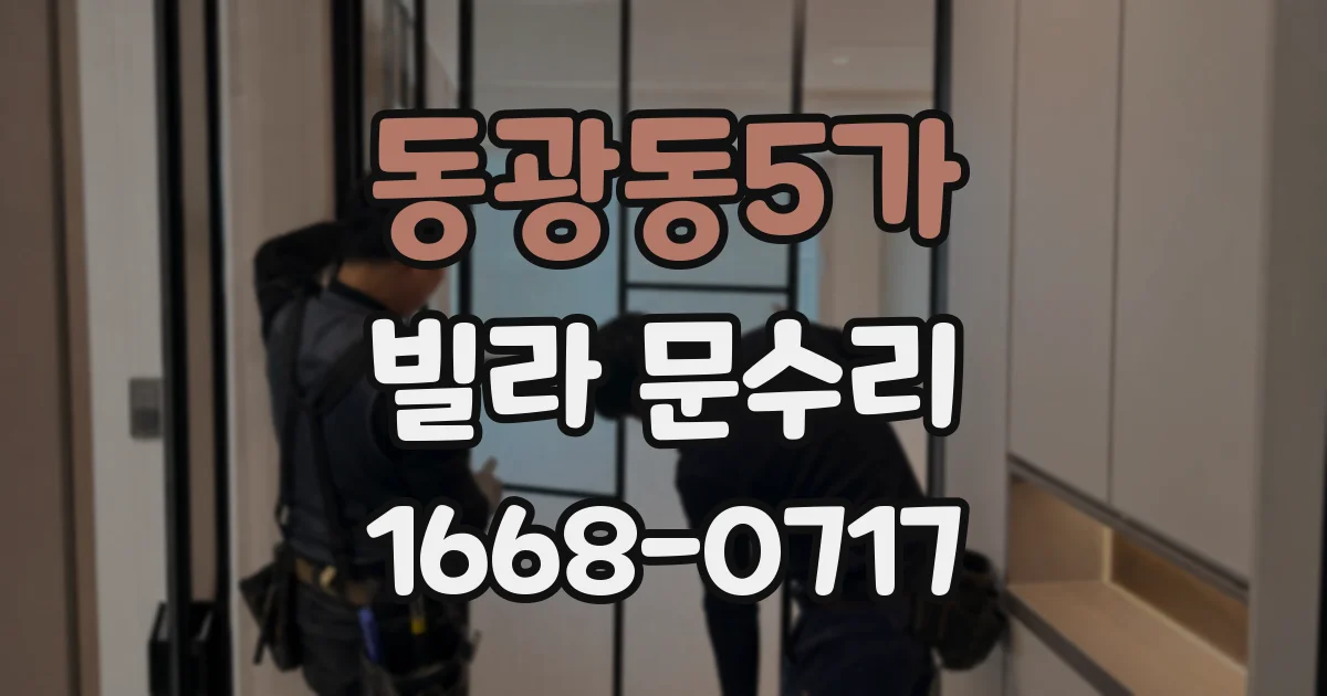 동광동5가 빌라 문수리