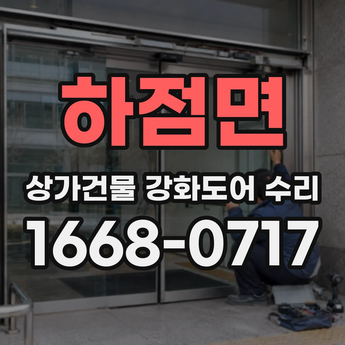 하점면 상가건물 강화도어 수리