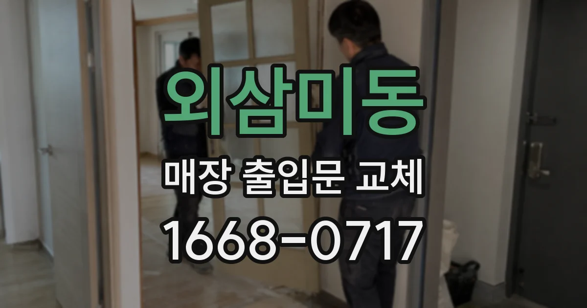 외삼미동 매장 출입문 교체