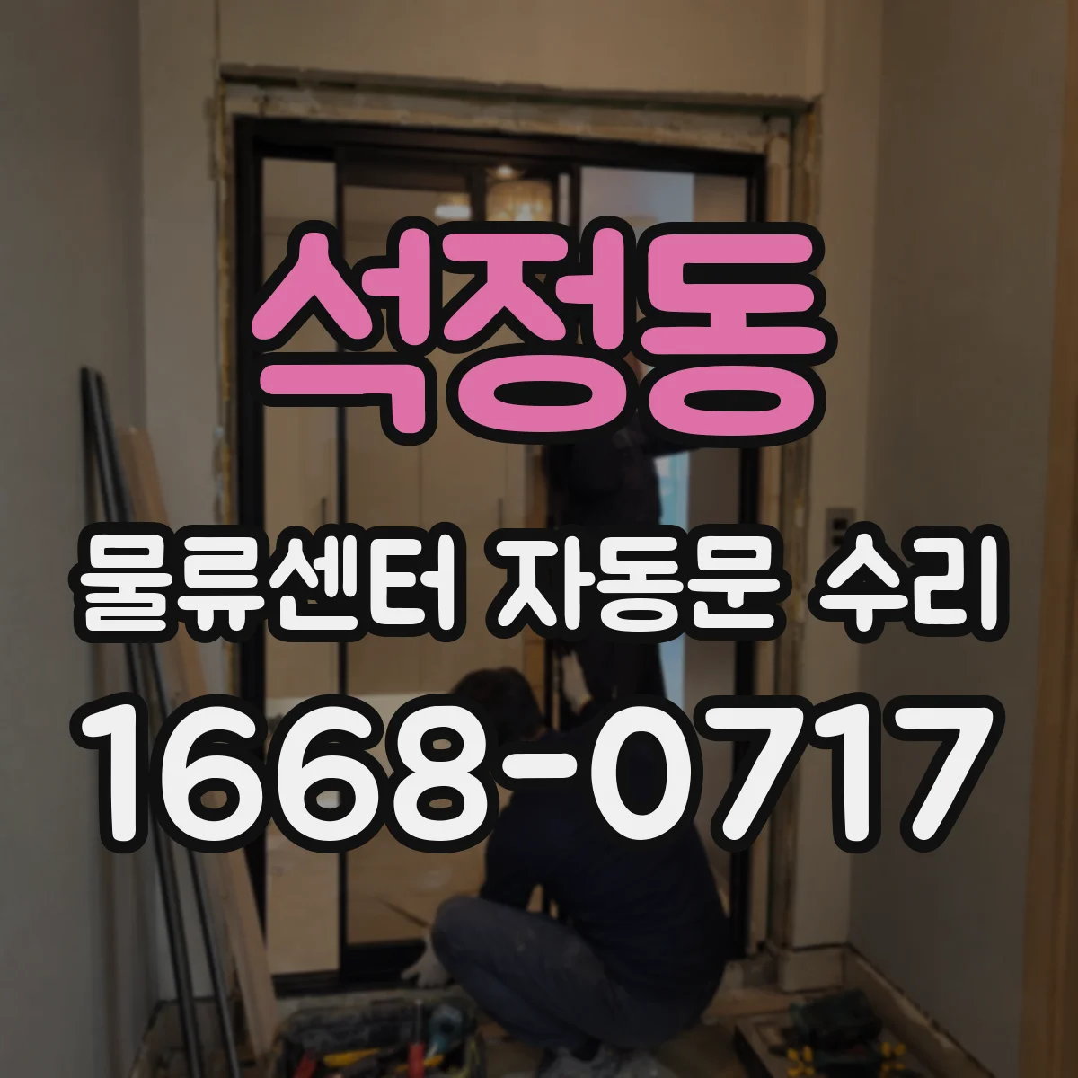 석정동 물류센터 자동문 수리