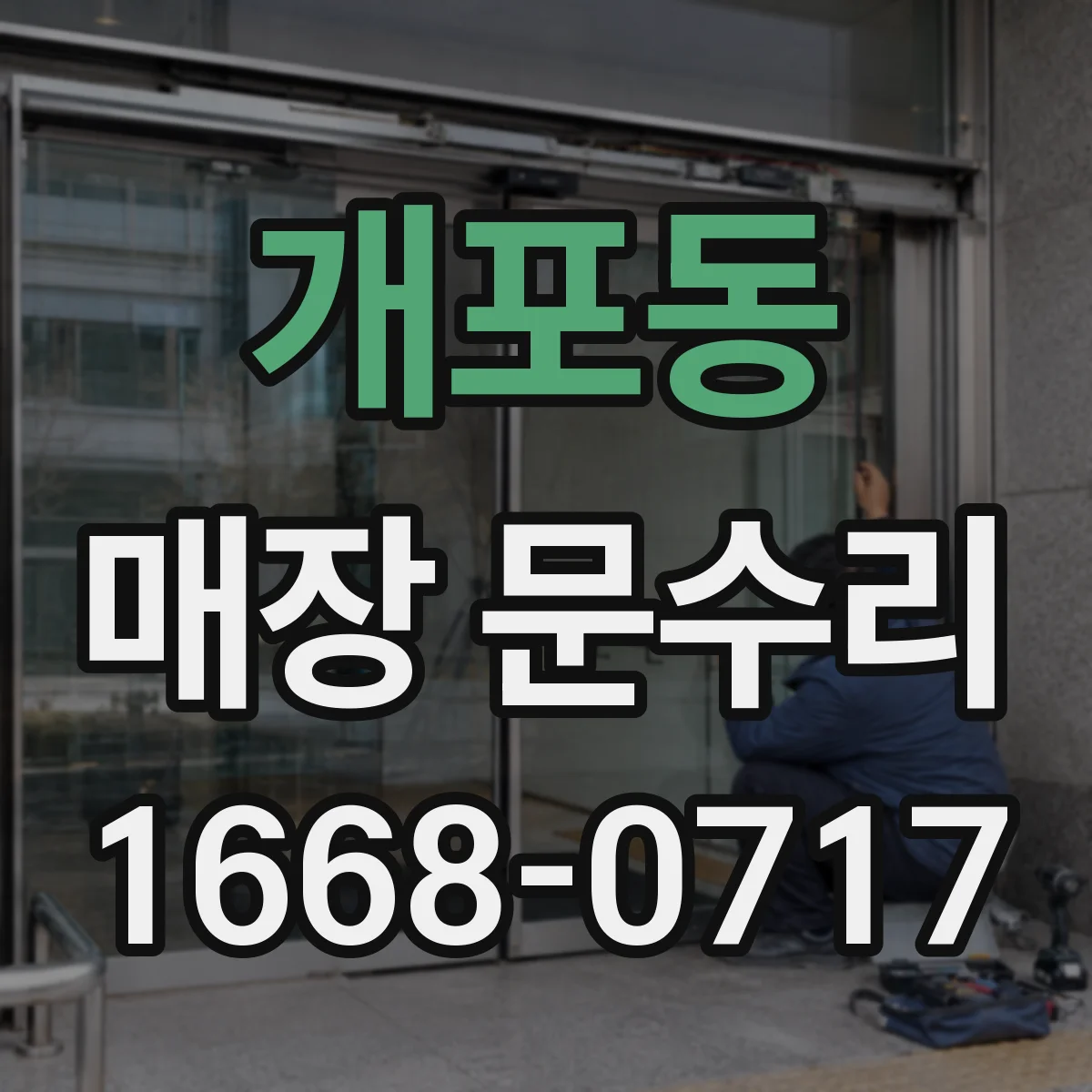 개포동 매장 문수리