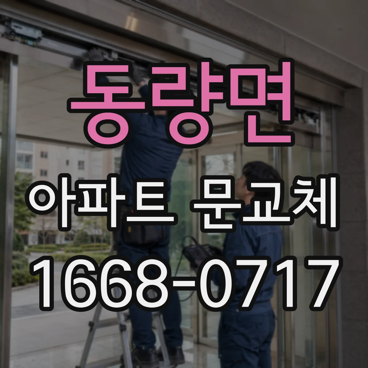 동량면 아파트 문교체