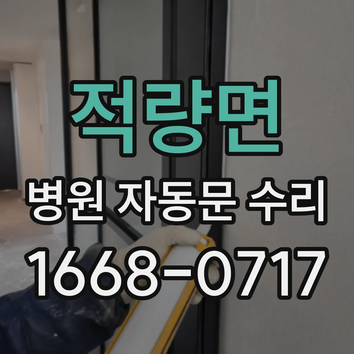 적량면 병원 자동문 수리