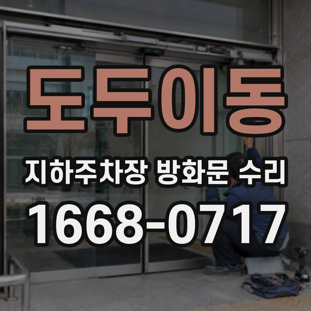 도두이동 지하주차장 방화문 수리