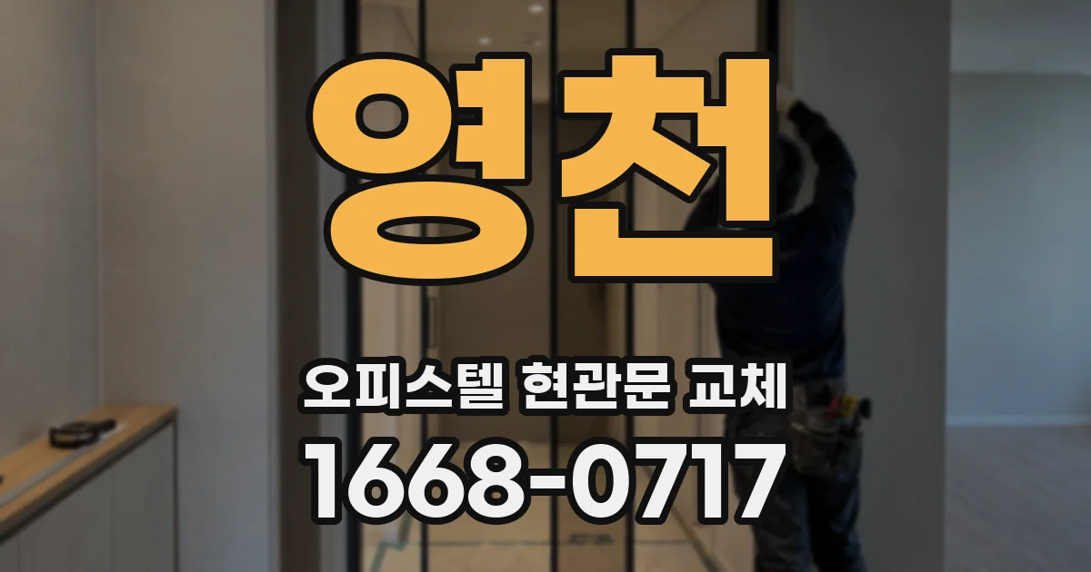 영천 오피스텔 현관문 교체
