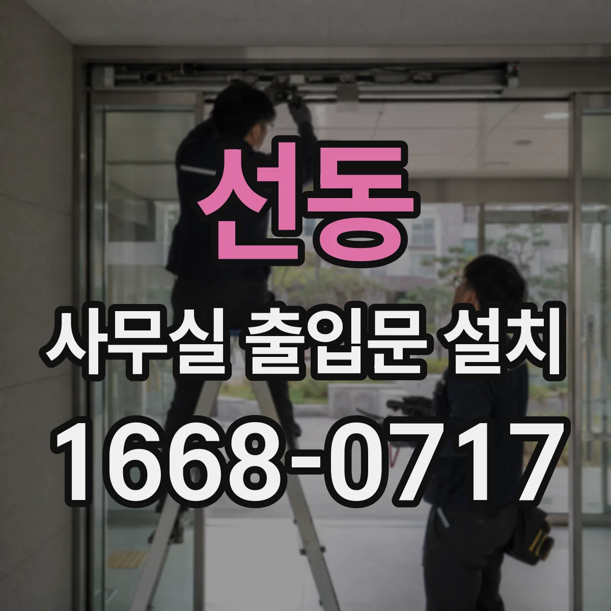 선동 사무실 출입문 설치