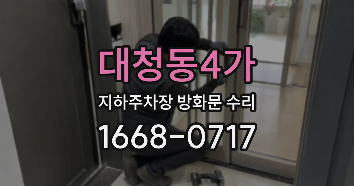 대청동4가 지하주차장 방화문 수리