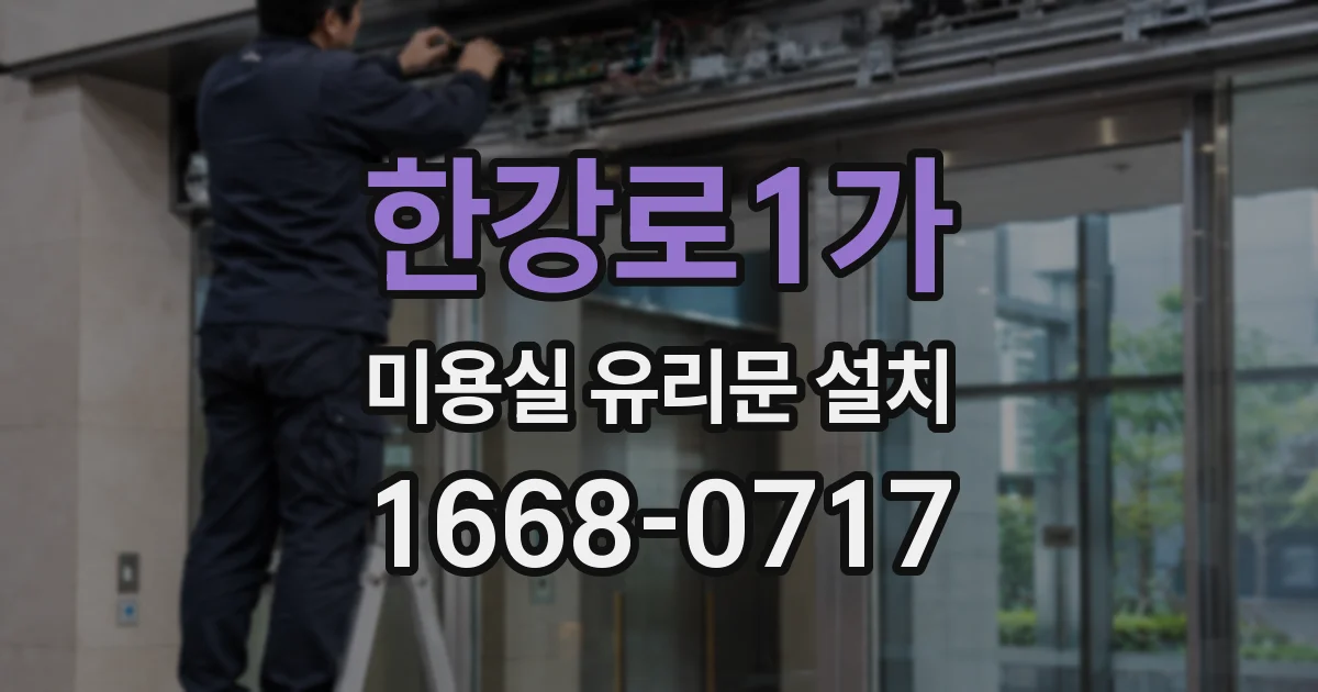 한강로1가 미용실 유리문 설치