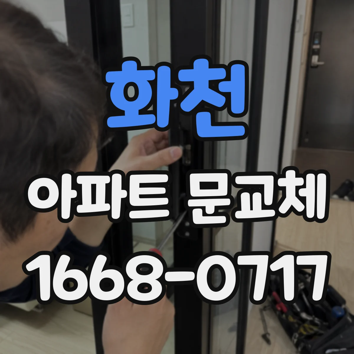 화천 아파트 문교체 도어패널 교체와 전체교체 차이점 비교