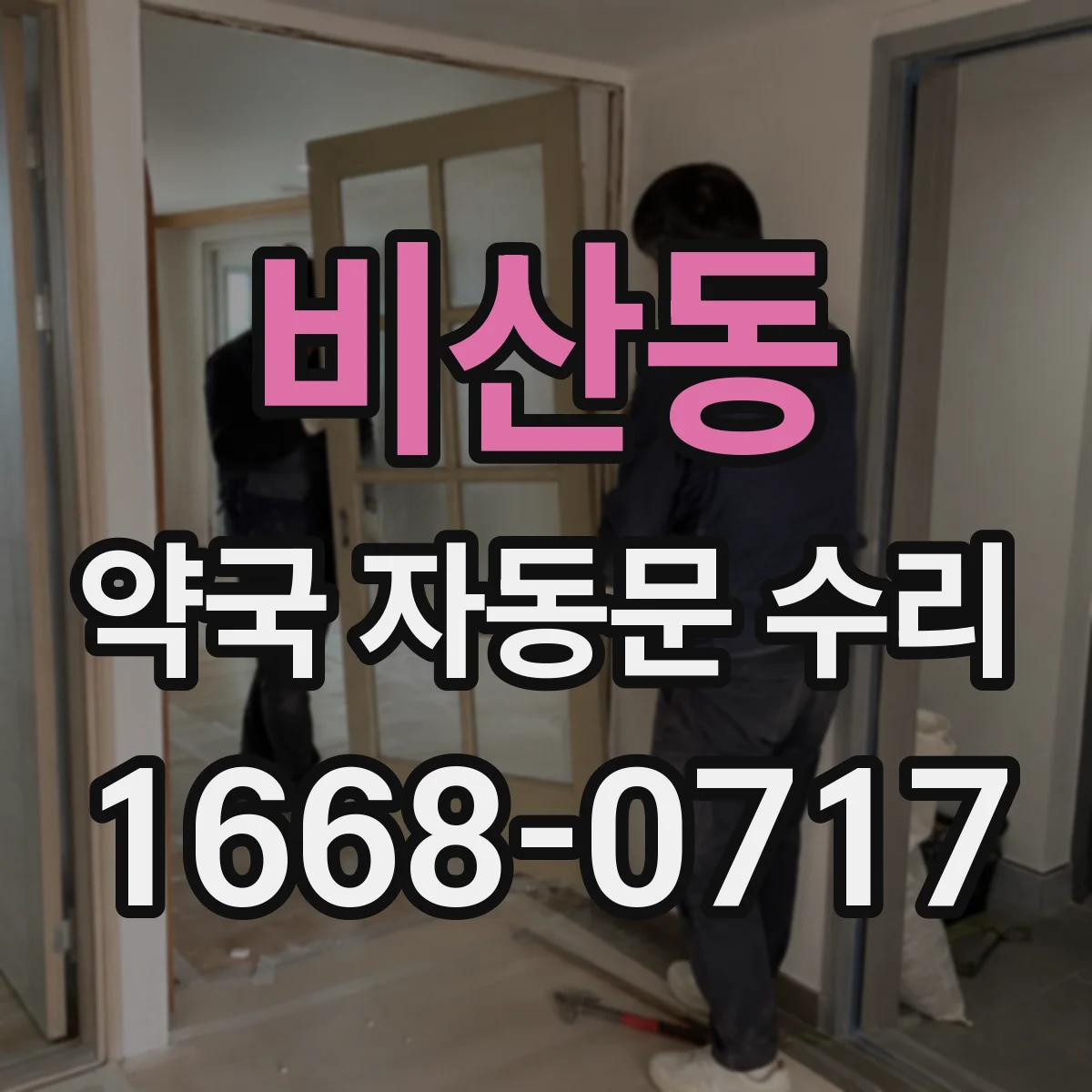비산동 약국 자동문 수리