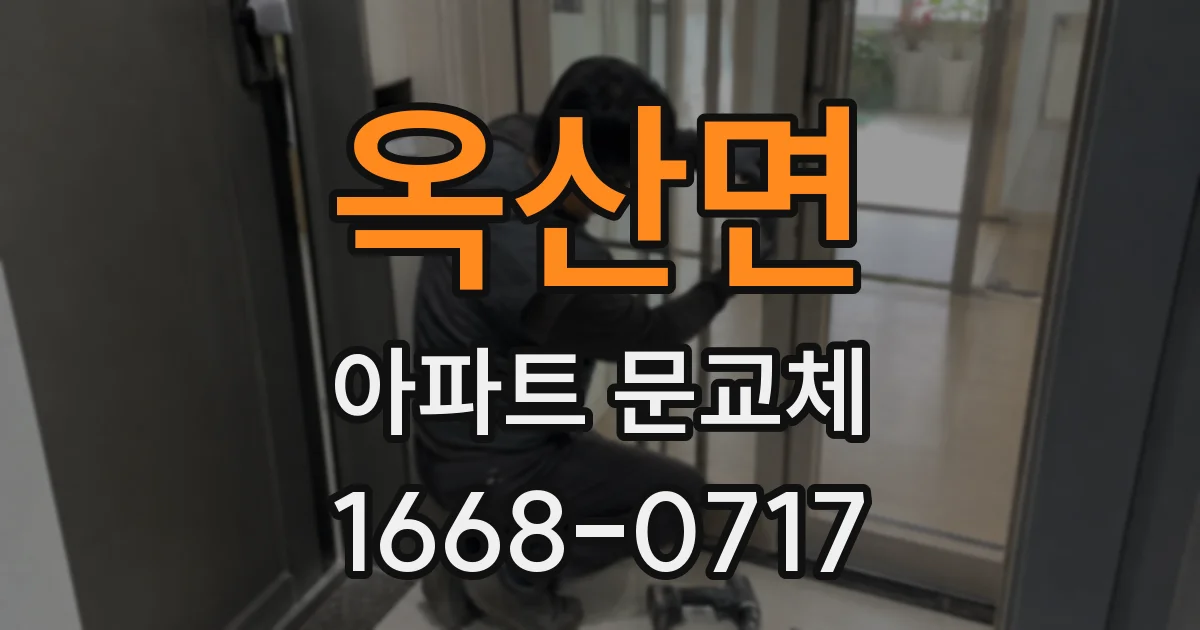 옥산면 아파트 문교체