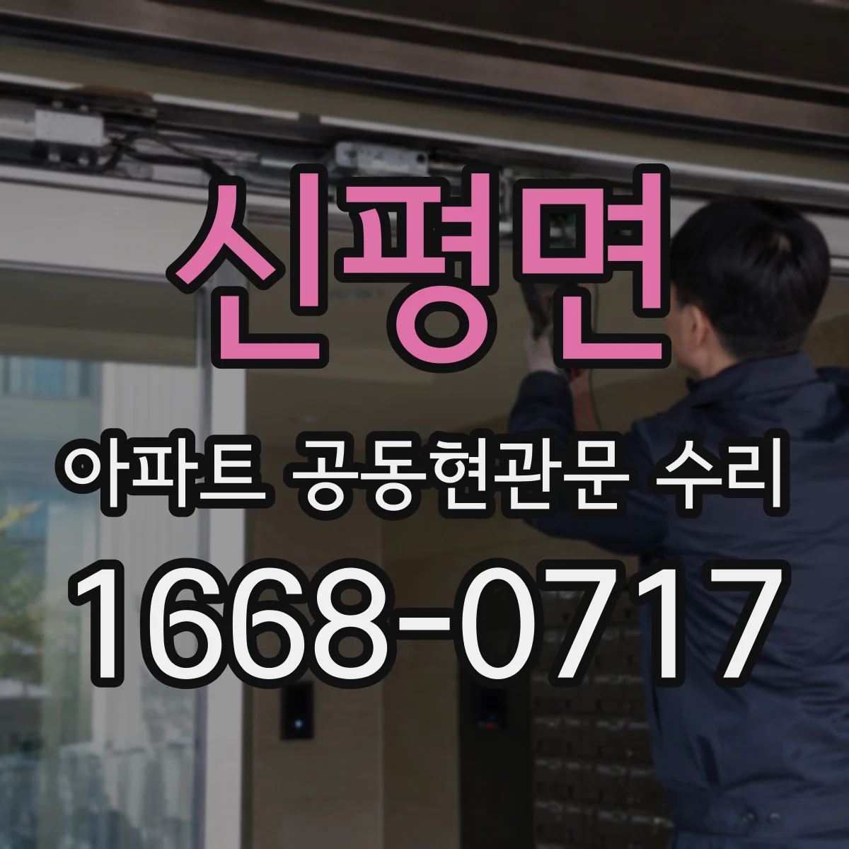 신평면 아파트 공동현관문 수리
