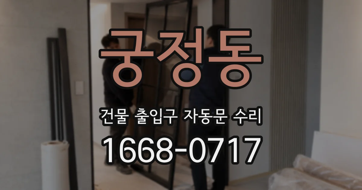 궁정동 건물 출입구 자동문 수리