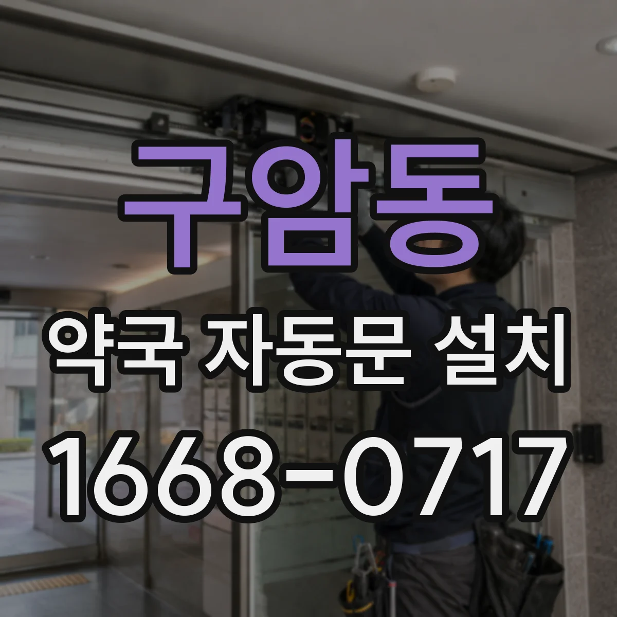 구암동 약국 자동문 설치
