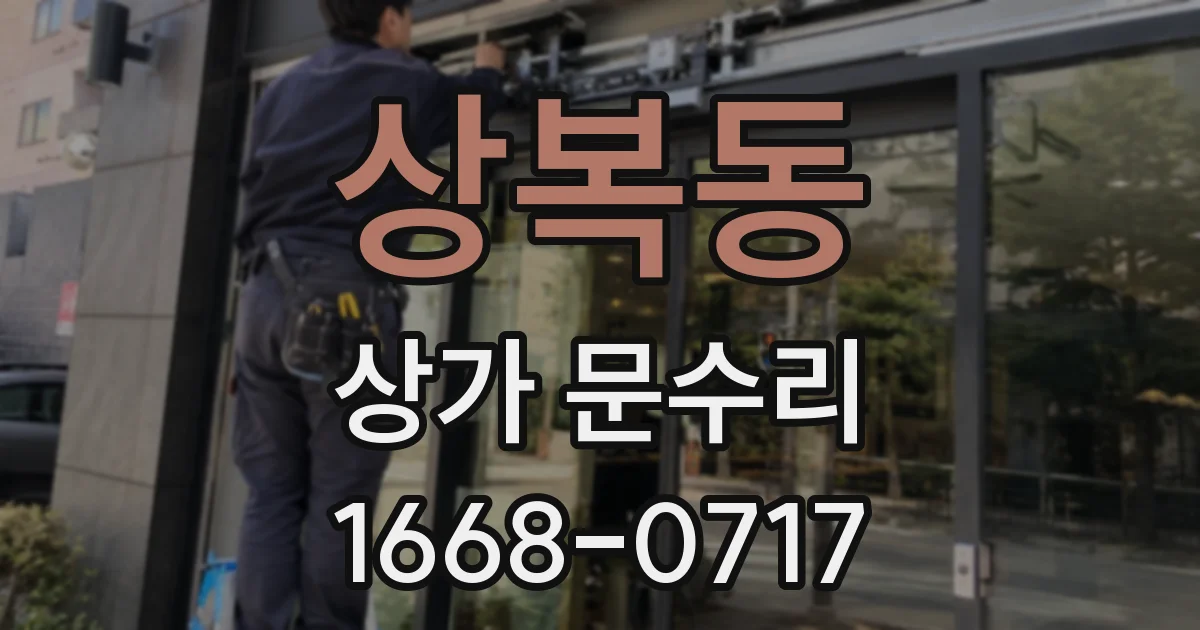 상복동 상가 문수리
